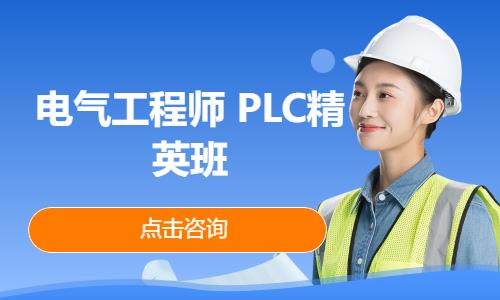 淄博电气工程师 PLC精英班