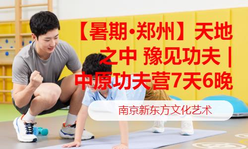 南京青少年素质拓展夏令营