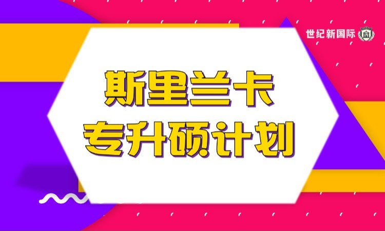 天津斯里兰卡硕士专业咨询