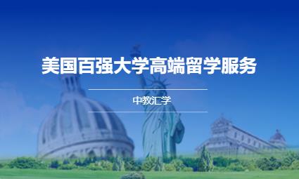 成都美国留学中介