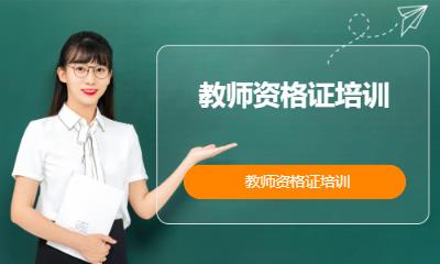 淄博中学教师资格证培训学校