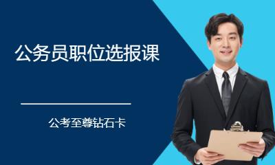 厦门国家公务员考前培训