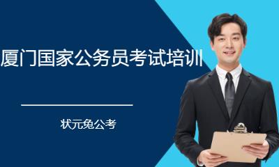 厦门国家公务员考培训