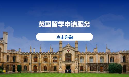 长春英国留学中介