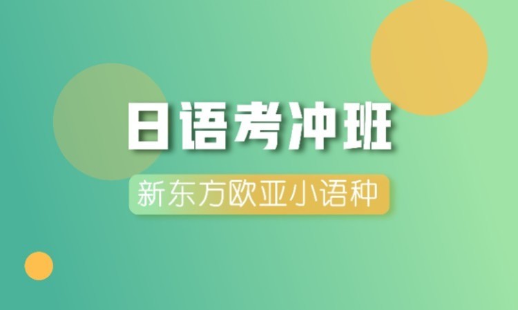 南京日语等级考试培训报名