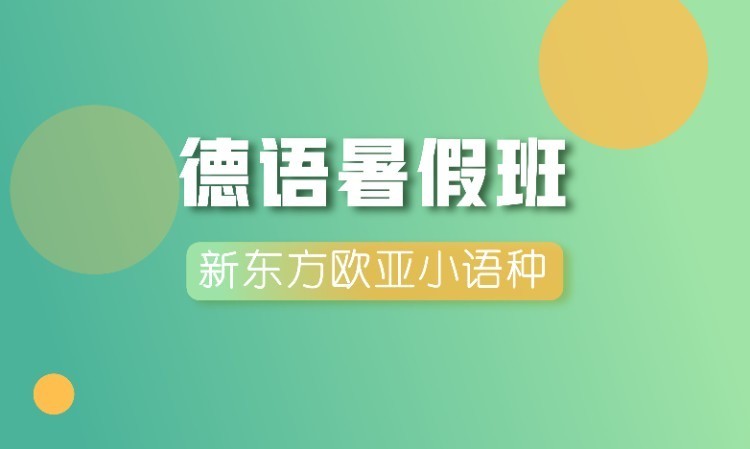 南京全天制德语培训学校