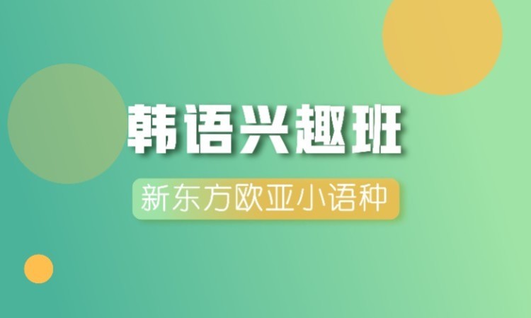 南京韩语的基础学习