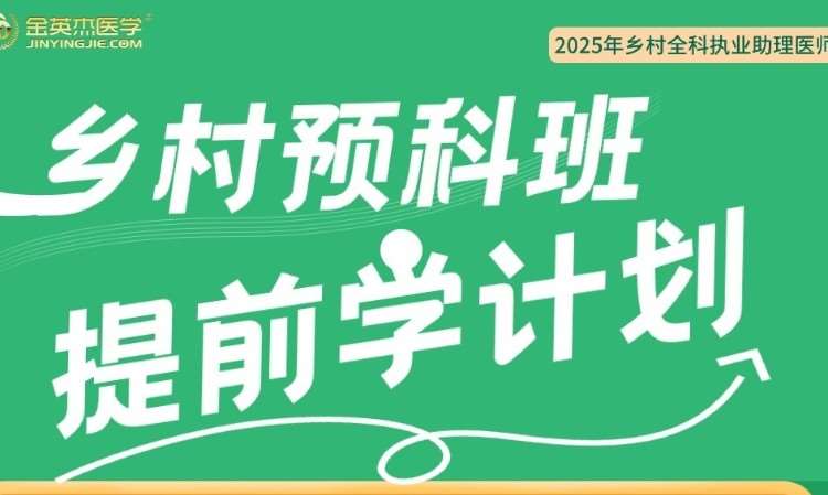 济南执业医师培训机构