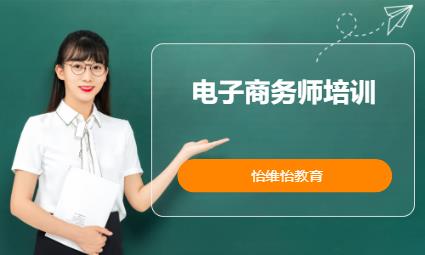 长沙电子商务师培训学校