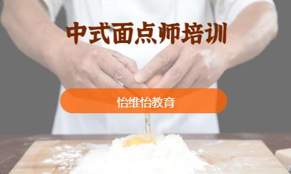 中式面点师培训