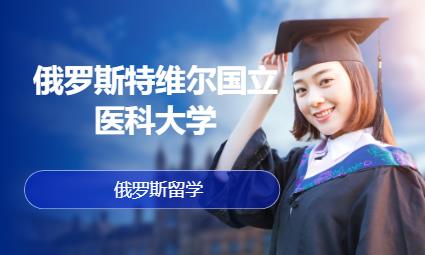 东莞留学俄罗斯