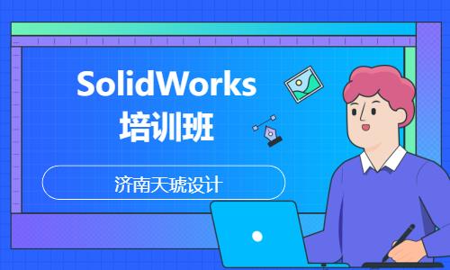 重庆SolidWorks培训班