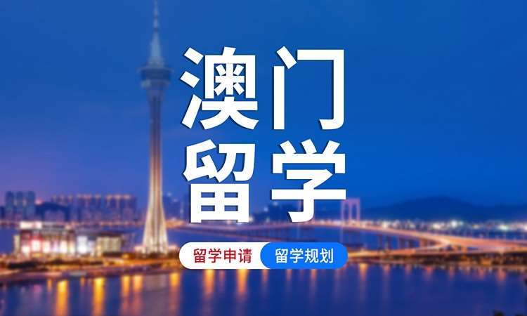 烟台澳门留学中介