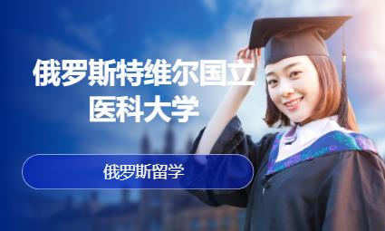 常州学生俄罗斯留学