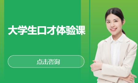 武汉大学生口才体验课