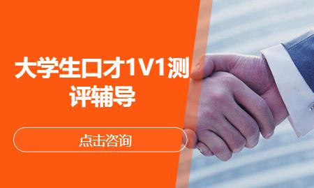 武汉大学生口才1V1测评辅导