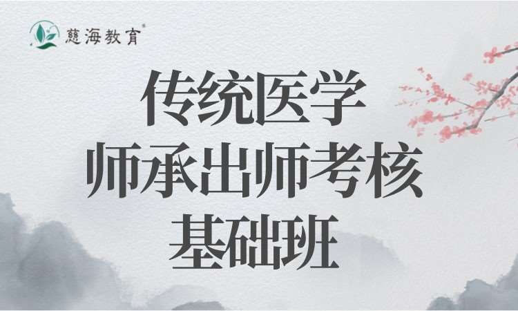 长沙传统医学师承出师考核基础班