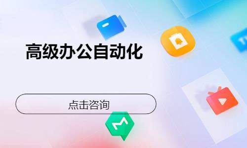 高级办公自动化