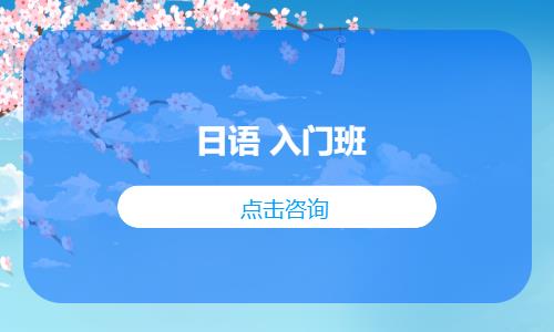 合肥初级日语入门培训