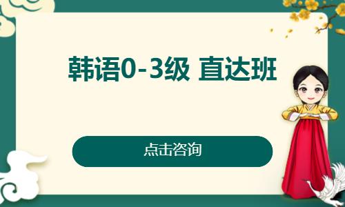 合肥韩语培训零基础入门