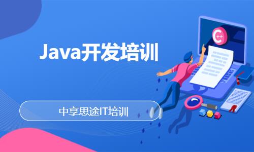 青岛Java开发培训