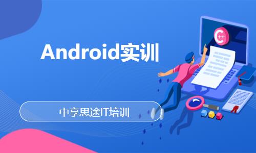 青岛android企业培训