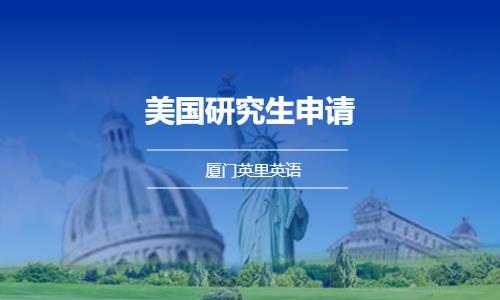 厦门美国硕士留学中介