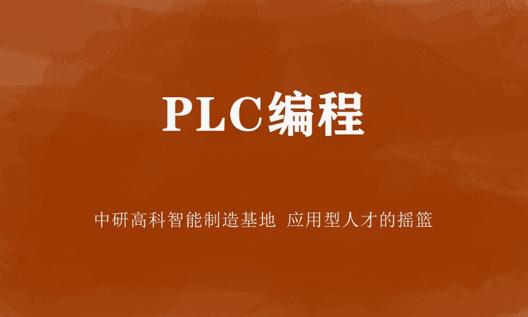 PLC编程