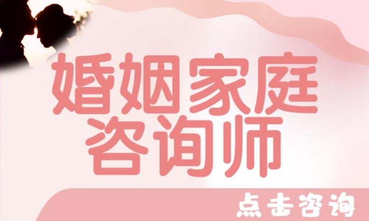 温州婚姻家庭咨询师考证培训