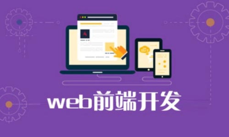 深圳web网页前端开发培训