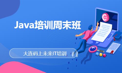 大连Java培训周末班