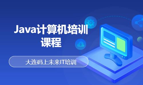 大连Java计算机培训课程