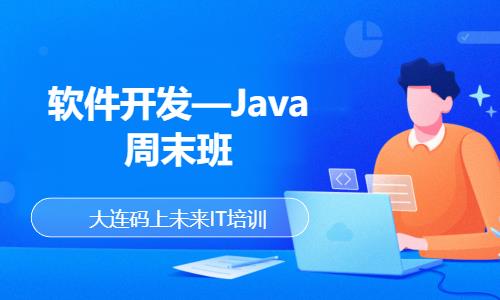 大连软件开发—Java周末班