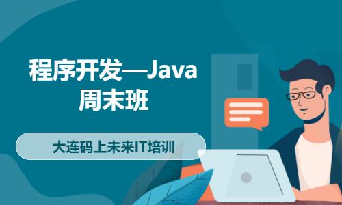 大连程序开发—Java周末班