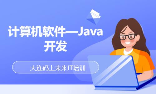 大连计算机软件—Java开发