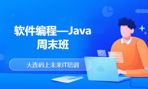 大连软件编程—Java周末班