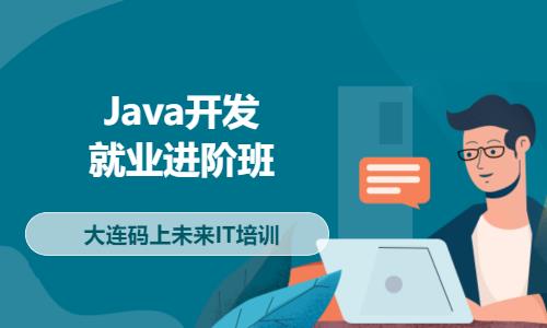 大连Java开发就业进阶班