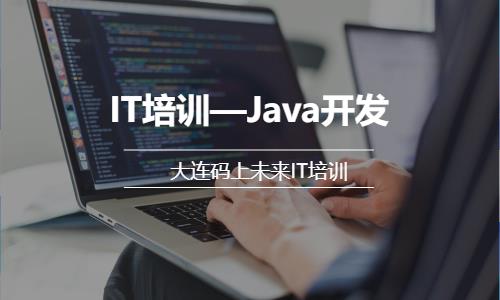 大连IT培训—Java开发