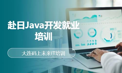 大连赴日Java开发就业培训