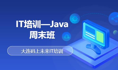 大连IT培训—Java周末班