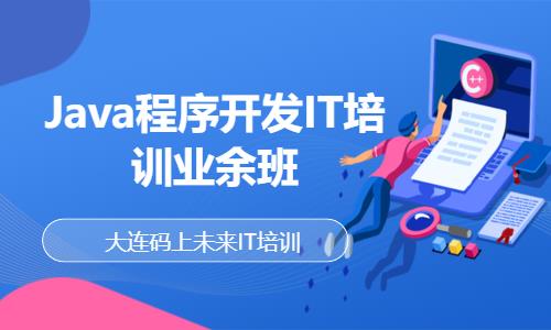 大连Java程序开发IT培训业余班