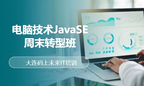 大连电脑技术JavaSE周末转型班