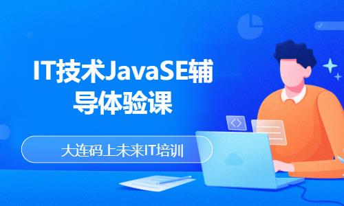 大连IT技术JavaSE辅导体验课