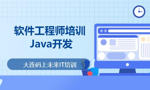 大连软件工程师培训- Java开发