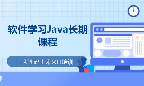 大连软件学习Java长期课程