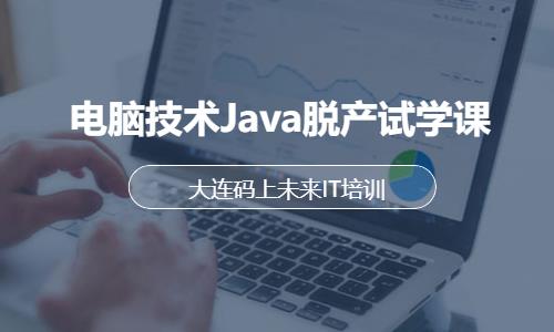 大连电脑技术Java脱产试学课