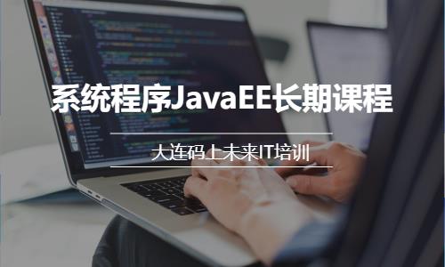 大连系统程序JavaEE长期课程