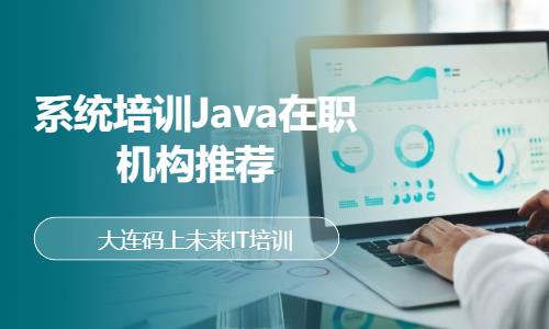 大连系统培训Java在职机构推荐