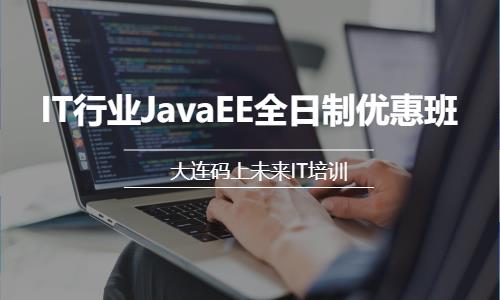 大连IT行业JavaEE全日制优惠班