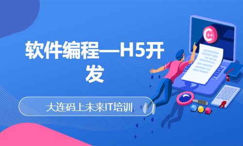 大连学web前端编程开发